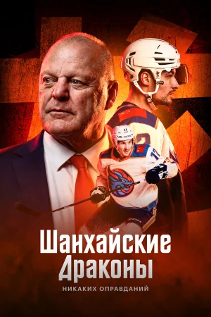 Шанхайские Драконы: никаких оправданий 1 сезон онлайн