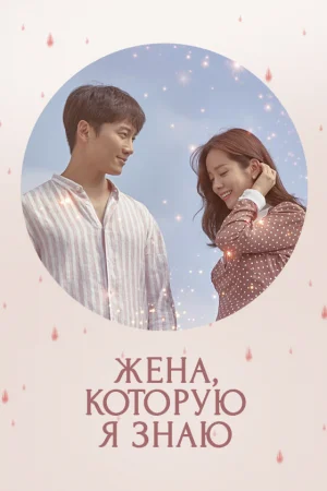 Жена, которую я знаю 1 сезон онлайн