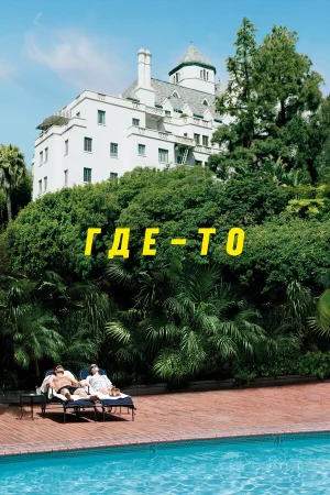 Где-то  онлайн