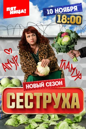 Сеструха 1-3 сезон онлайн
