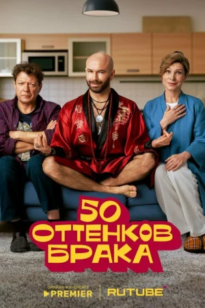 50 оттенков брака 1 сезон онлайн