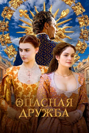 Опасная дружба 1 сезон онлайн