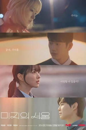 Сеул Ми-джи 1 сезон онлайн