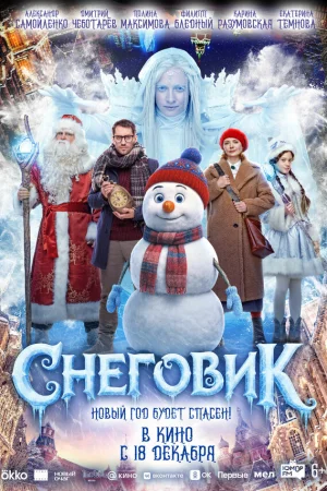 Снеговик  онлайн