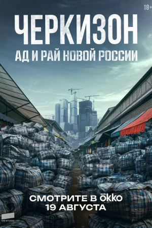 Черкизон. Ад и Рай новой России 1 сезон онлайн