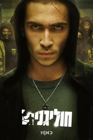 Хулиганы 1 сезон онлайн