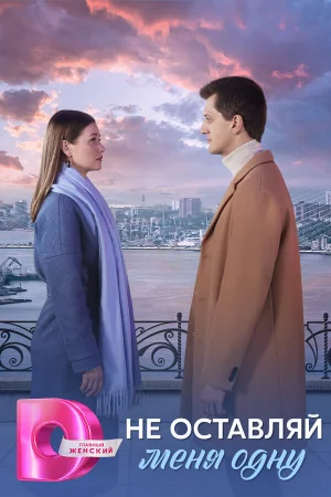 Не оставляй меня одну 1 сезон онлайн