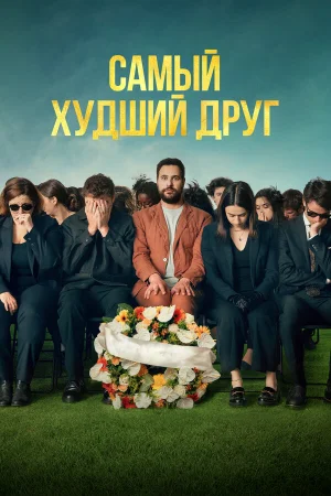 Самый худший друг  онлайн