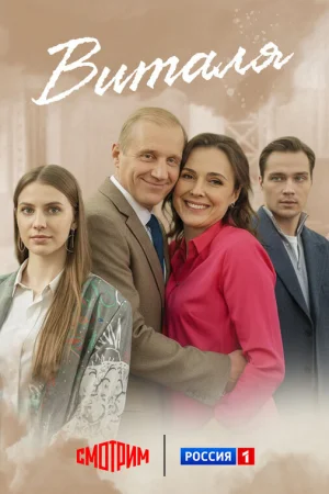 Виталя 1 сезон онлайн