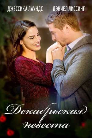 Декабрьская невеста  онлайн